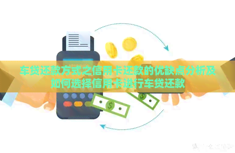 车贷还款方式之信用卡还款的优缺点分析及如何选择信用卡进行车贷还款