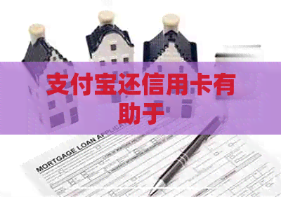 支付宝还信用卡有助于