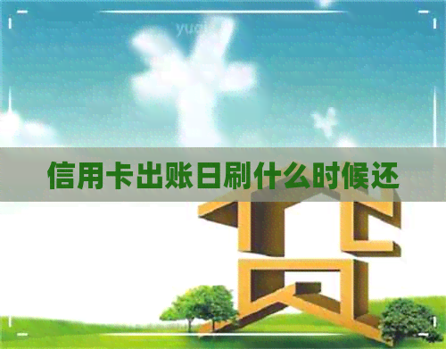 信用卡出账日刷什么时候还