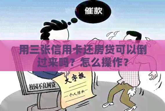 用三张信用卡还房贷可以倒过来吗？怎么操作？
