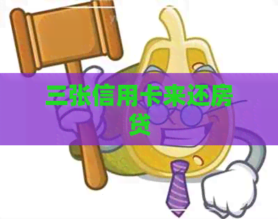 三张信用卡来还房贷
