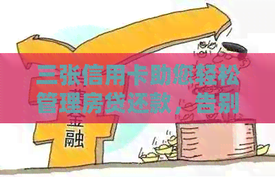 三张信用卡助您轻松管理房贷还款，告别债务困扰