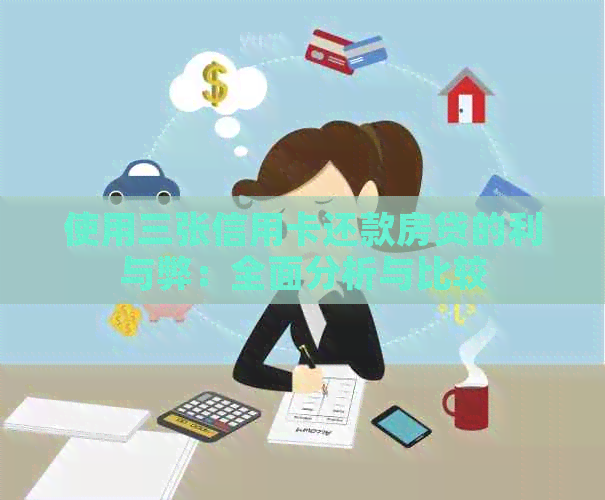 使用三张信用卡还款房贷的利与弊：全面分析与比较