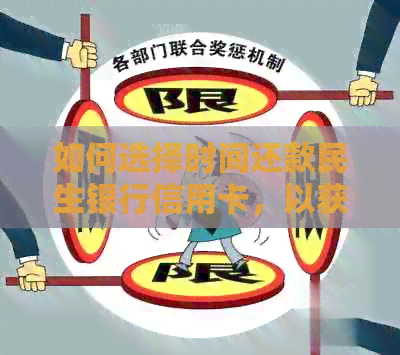 如何选择时间还款民生银行信用卡，以获取更大优政策？