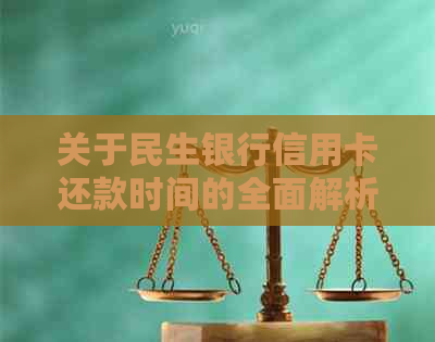 关于民生银行信用卡还款时间的全面解析：何时还款最合适？