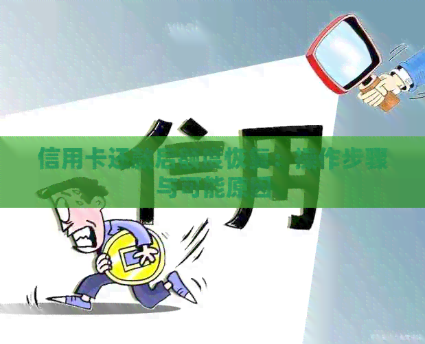 信用卡还款后额度恢复：操作步骤与可能原因