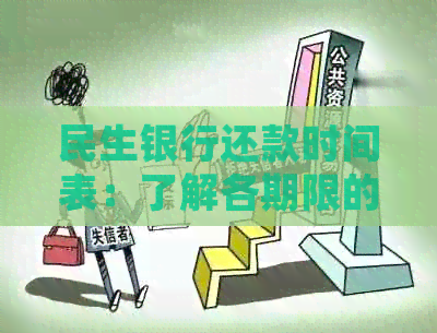 民生银行还款时间表：了解各期限的还款日期，确保按时还款