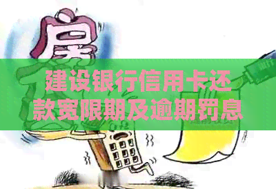 建设银行信用卡还款宽限期及逾期罚息解读