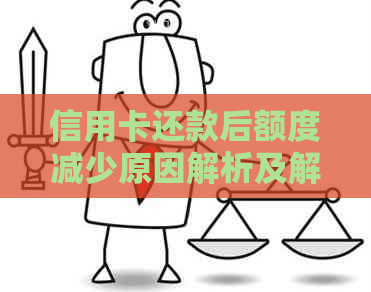信用卡还款后额度减少原因解析及解决办法，让你更好地管理信用额度
