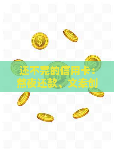 还不完的信用卡：熬夜还款、文案创作，如何摆脱债务困境？