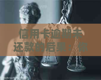 信用卡逾期未还款的后果：你可能会失去这些重要权益！