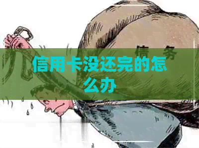 信用卡没还完的怎么办