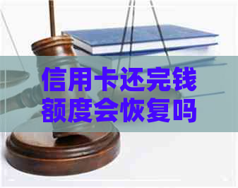 信用卡还完钱额度会恢复吗