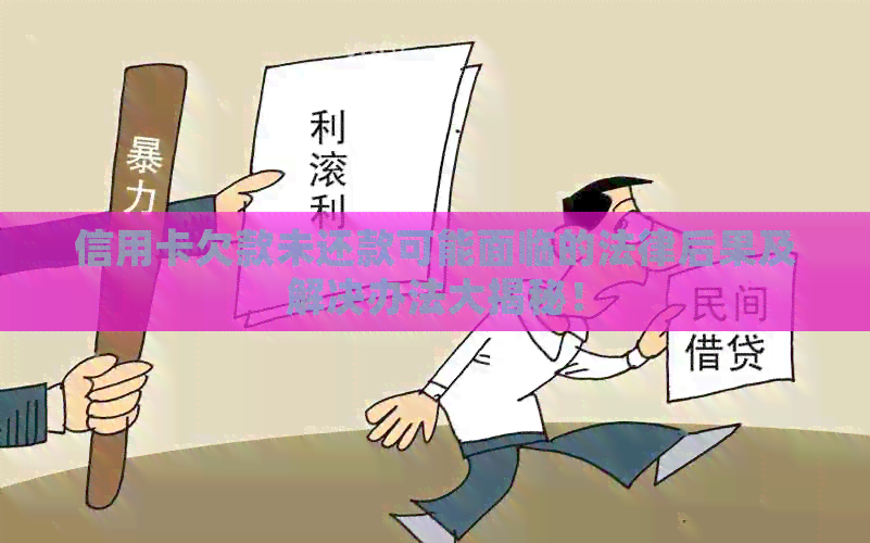 信用卡欠款未还款可能面临的法律后果及解决办法大揭秘！