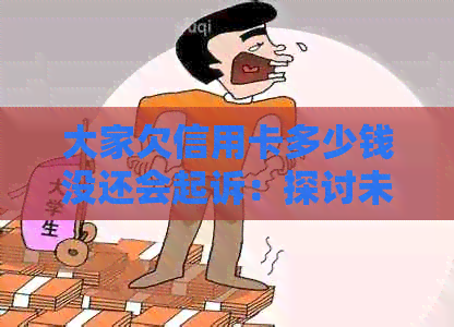 大家欠信用卡多少钱没还会起诉:探讨未还款后果及应对策略