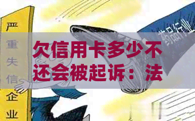 欠信用卡多少不还会被起诉：法律规定与后果解读