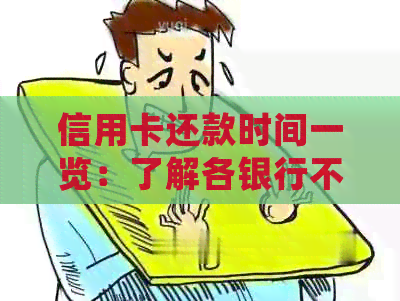 信用卡还款时间一览：了解各银行不同还款日期及逾期罚息详细信息