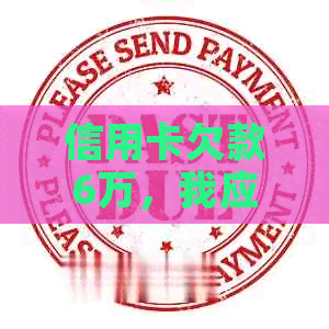 信用卡欠款6万，我应该如何解决还款问题和预防类似情况再次发生？