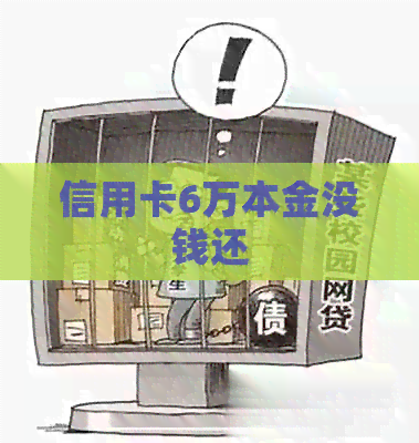 信用卡6万本金没钱还