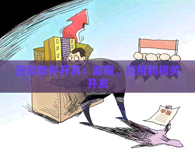还款软件开发：流程、应用和相关开发