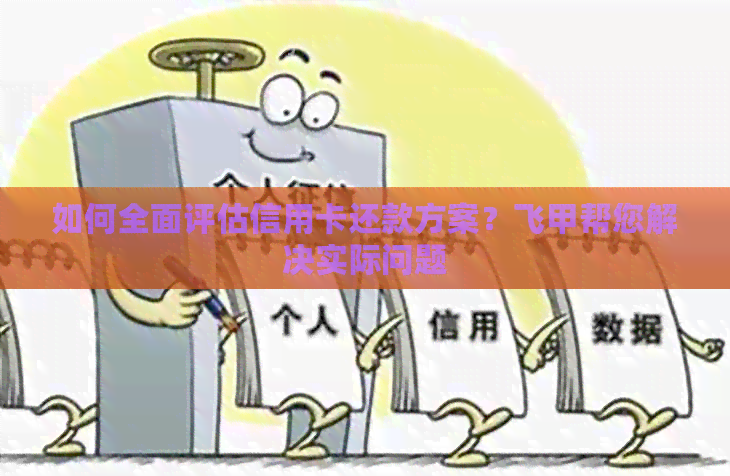 如何全面评估信用卡还款方案？飞甲帮您解决实际问题