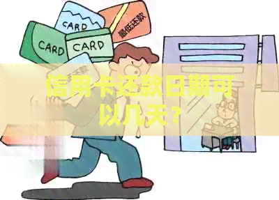 信用卡还款日期可以几天？