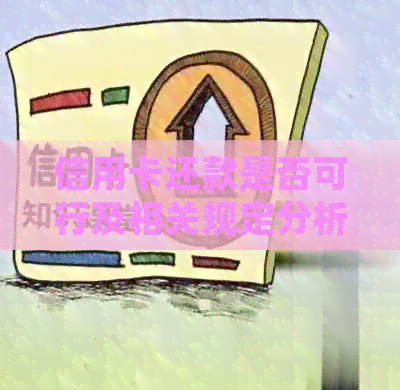 信用卡还款是否可行及相关规定分析