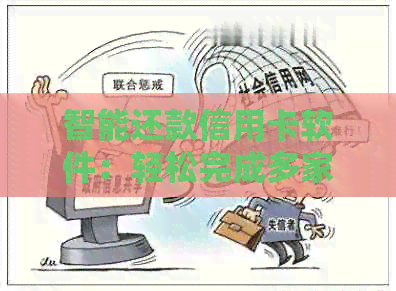 智能还款信用卡软件：轻松完成多家银行账单，支付宝、微信都可用
