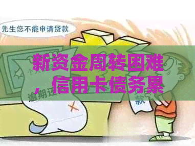 新资金周转困难，信用卡债务累积至无法偿还的无房无车年轻人