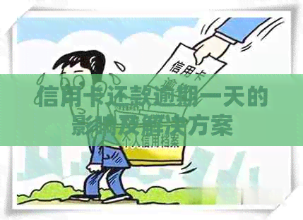信用卡还款逾期一天的影响及解决方案