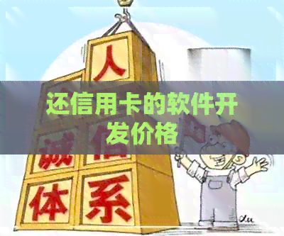 还信用卡的软件开发价格
