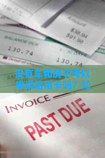 没有车和房子可以申请信用卡吗？如何办理信用卡？