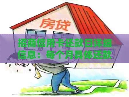招商信用卡还款日详细信息：每个月具体还款日期是哪天？如何避免逾期费用？