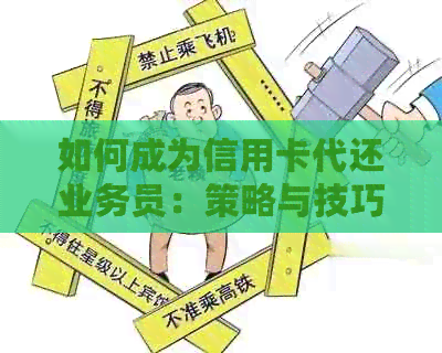 如何成为信用卡代还业务员：策略与技巧