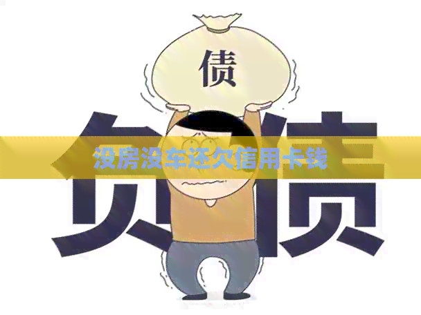 没房没车还欠信用卡钱
