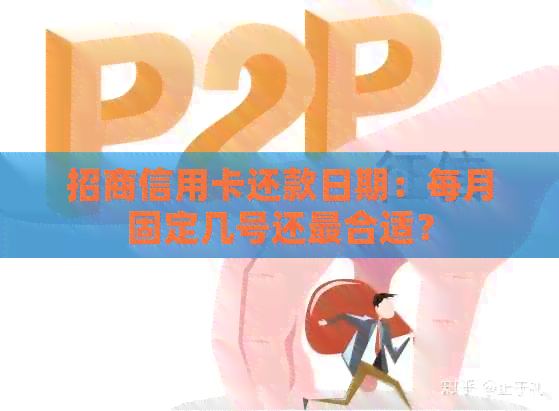 招商信用卡还款日期：每月固定几号还最合适？