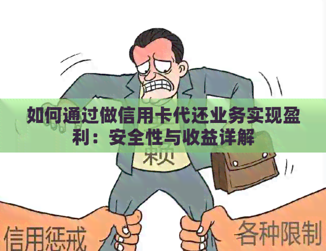 如何通过做信用卡代还业务实现盈利：安全性与收益详解