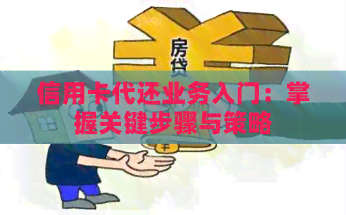 信用卡代还业务入门：掌握关键步骤与策略