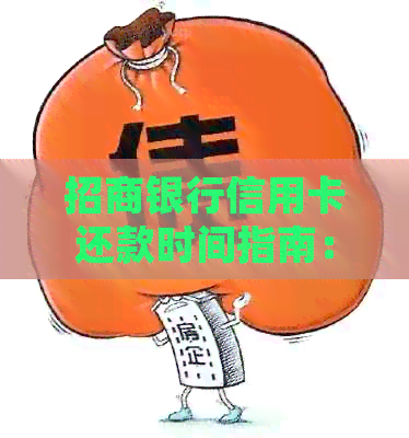 招商银行信用卡还款时间指南：掌握每月固定日期，轻松规划财务