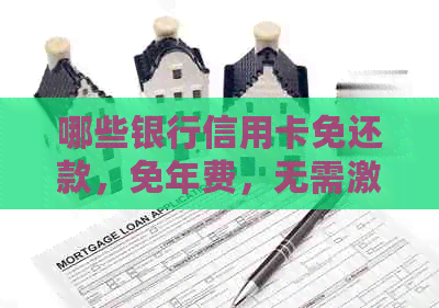 哪些银行信用卡免还款，免年费，无需激活？