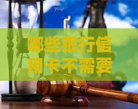 哪些银行信用卡不需要还利息-哪些银行信用卡不需要还利息的