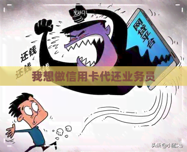 我想做信用卡代还业务员