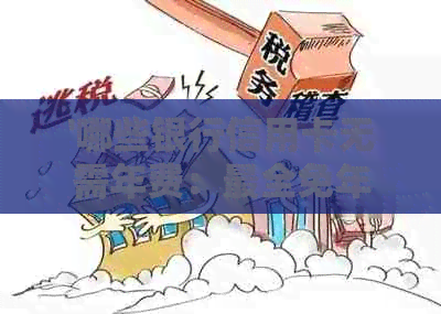 '哪些银行信用卡无需年费：最全免年费银行名单'