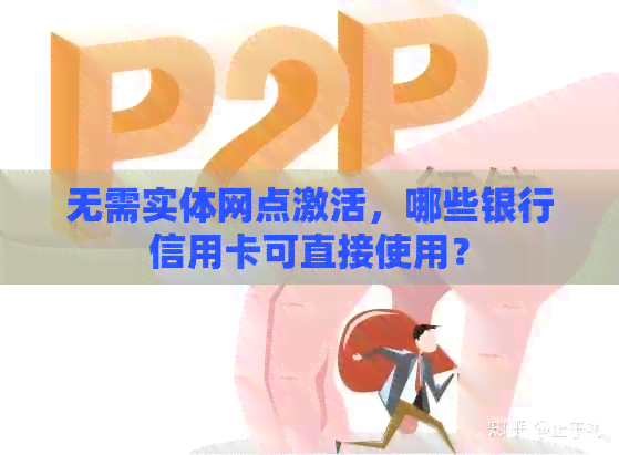 无需实体网点激活，哪些银行信用卡可直接使用？