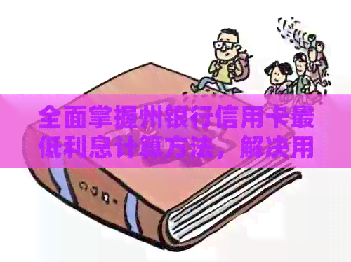 全面掌握州银行信用卡更低利息计算方法，解决用户相关疑虑
