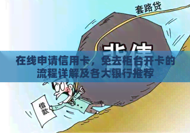 在线申请信用卡，免去柜台开卡的流程详解及各大银行推荐
