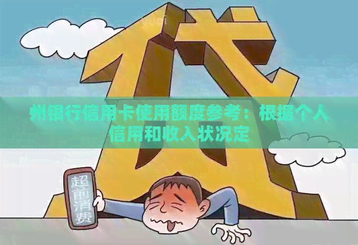 州银行信用卡使用额度参考：根据个人信用和收入状况定