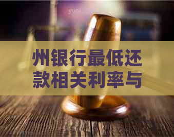 州银行更低还款相关利率与金额信息查询