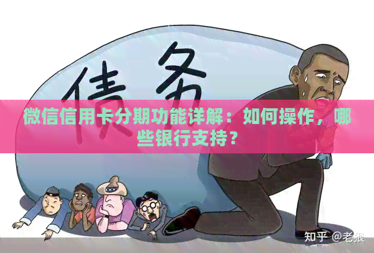 微信信用卡分期功能详解：如何操作，哪些银行支持？
