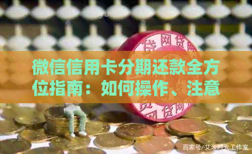 微信信用卡分期还款全方位指南：如何操作、注意事项及常见问题解答